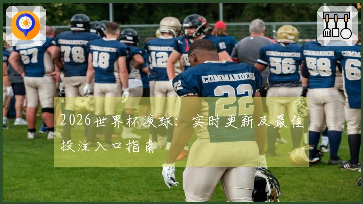 2026世界杯滚球：实时更新及最佳投注入口指南