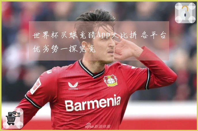 世界杯买球竞猜App大比拼 各平台优劣势一探究竟