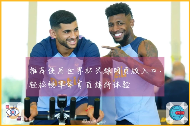 推荐使用世界杯买球网页版入口，轻松畅享体育直播新体验
