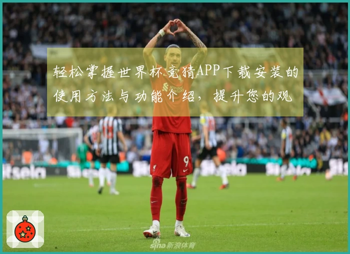 轻松掌握世界杯竞猜APP下载安装的使用方法与功能介绍，提升您的观赛体验