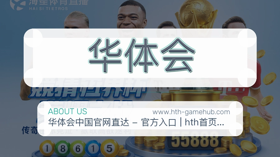 华体会